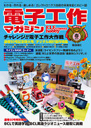 電子工作マガジン　2021 SPRING