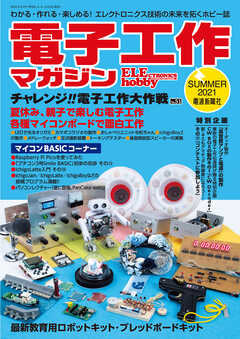 電子工作マガジン　2021 SUMMER