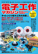 電子工作マガジン　2021 SUMMER