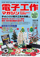 電子工作マガジン　2021 WINTER