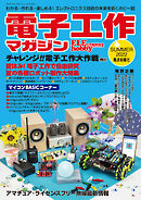 電子工作マガジン　2022 SUMMER