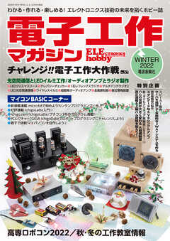 電子工作マガジン 2022 WINTER