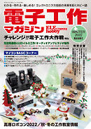 電子工作マガジン 2022 WINTER