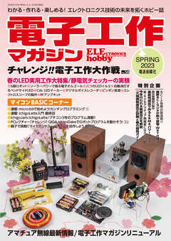電子工作マガジン 2023 SPRING