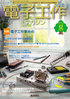 電子工作マガジン　2023 SUMMER