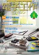 電子工作マガジン　2023 SUMMER