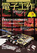 電子工作マガジン　2023 AUTUMN