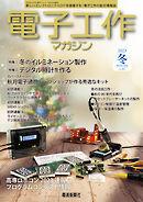 電子工作マガジン　2023 WINTER