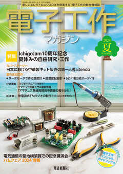 電子工作マガジン　2024 SUMMER