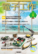 電子工作マガジン　2024 SUMMER