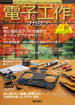 電子工作マガジン　2024 AUTUMN