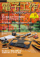 電子工作マガジン　2024 AUTUMN