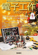 電子工作マガジン　2024 WINTER
