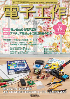 電子工作マガジン　2025 SPRING