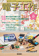 電子工作マガジン　2025 SPRING