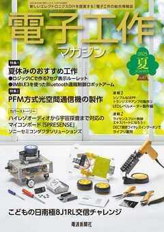 電子工作マガジン　2025 SUMMER