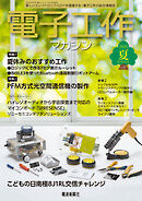 電子工作マガジン　2025 SUMMER