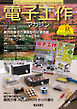 電子工作マガジン　2025 AUTUMN New Session最終号