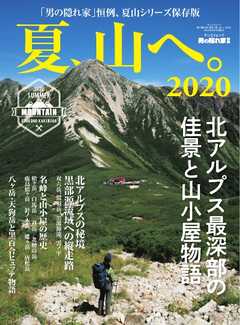 男の隠れ家 特別編集 夏、山へ。2020