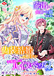 家出した伯爵令嬢ですが、偽装結婚した相手が予想以上にハイスペックでした。