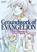 新世紀エヴァンゲリオン 劇場版原画集 Groundwork of EVANGELION The Movie 1