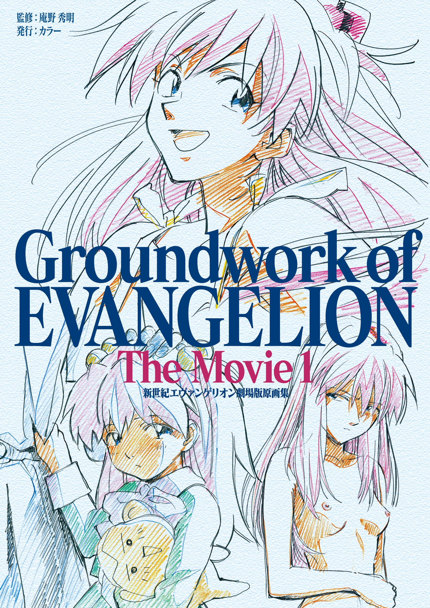 新世紀エヴァンゲリオン 劇場版原画集 Groundwork Of Evangelion The Movie 1 漫画 無料試し読みなら 電子書籍ストア ブックライブ