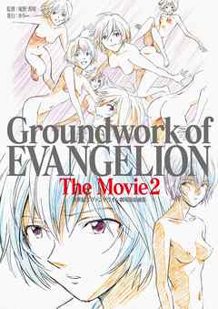 新世紀エヴァンゲリオン 劇場版原画集 Groundwork Of Evangelion The Movie 2 最新刊 漫画 無料試し読みなら 電子書籍ストア ブックライブ