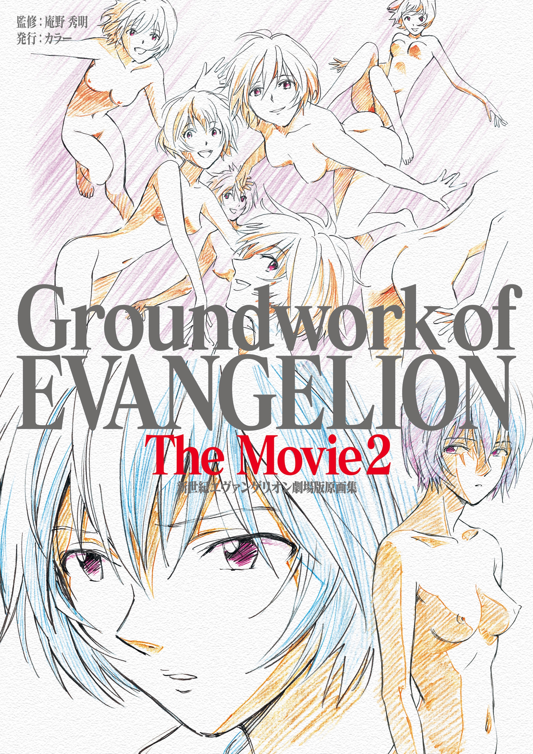 新世紀エヴァンゲリオン 劇場版原画集 Groundwork of EVANGELION The