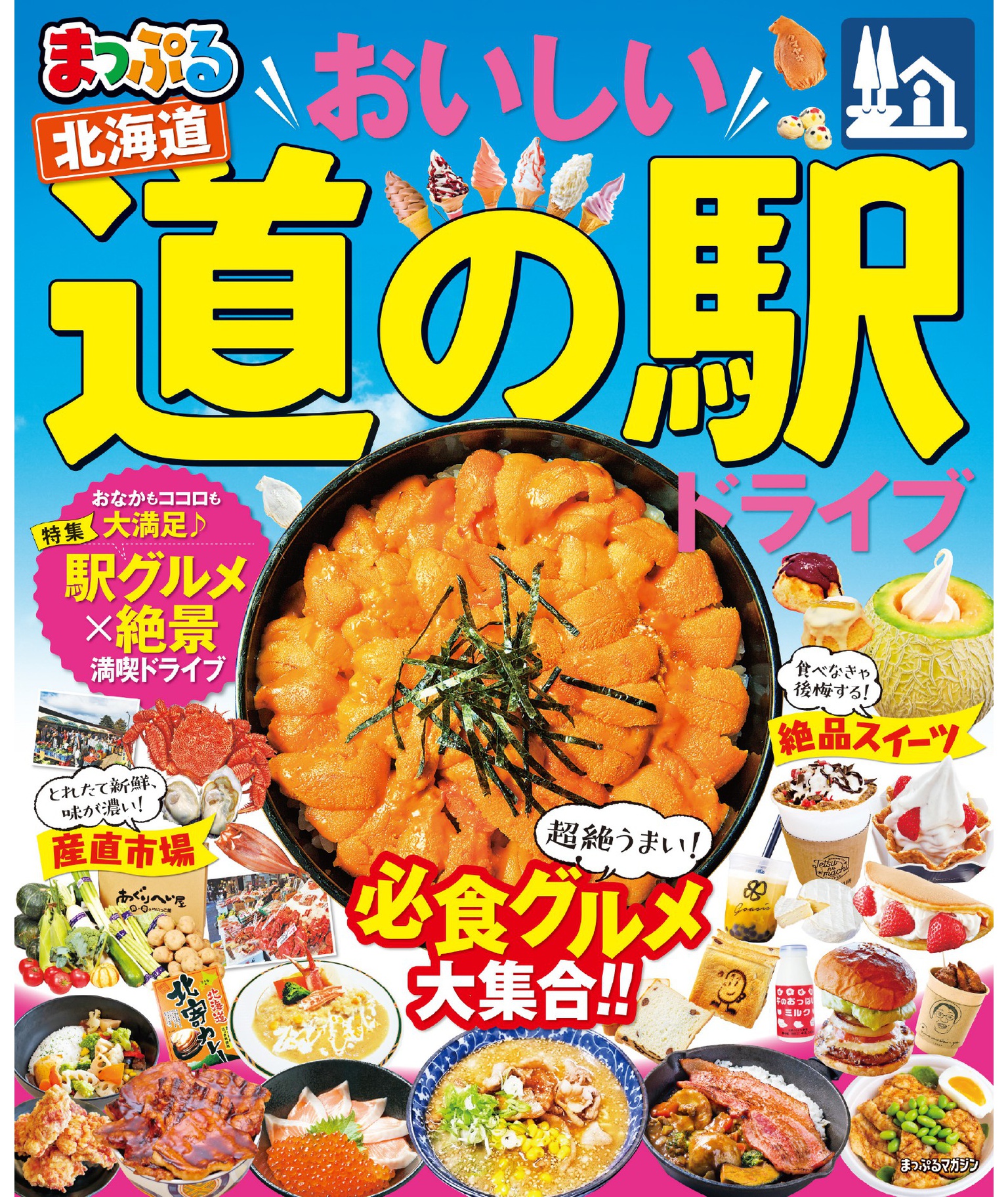 まっぷる おいしい道の駅ドライブ 北海道 漫画 無料試し読みなら 電子書籍ストア ブックライブ