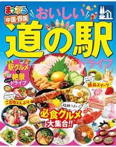 まっぷる おいしい道の駅ドライブ 中国 四国 漫画 無料試し読みなら 電子書籍ストア ブックライブ
