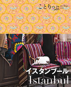 ことりっぷ イスタンブール