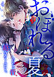 おぼれる夏、したたる汗、絡みあうふたり。(4)