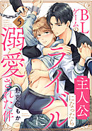 BLゲームの主人公になったらライバルに溺愛された件(5)