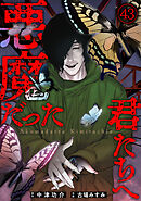 悪魔だった君たちへ(43)