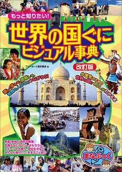 もっと知りたい！世界の国ぐに　ビジュアル事典　改訂版