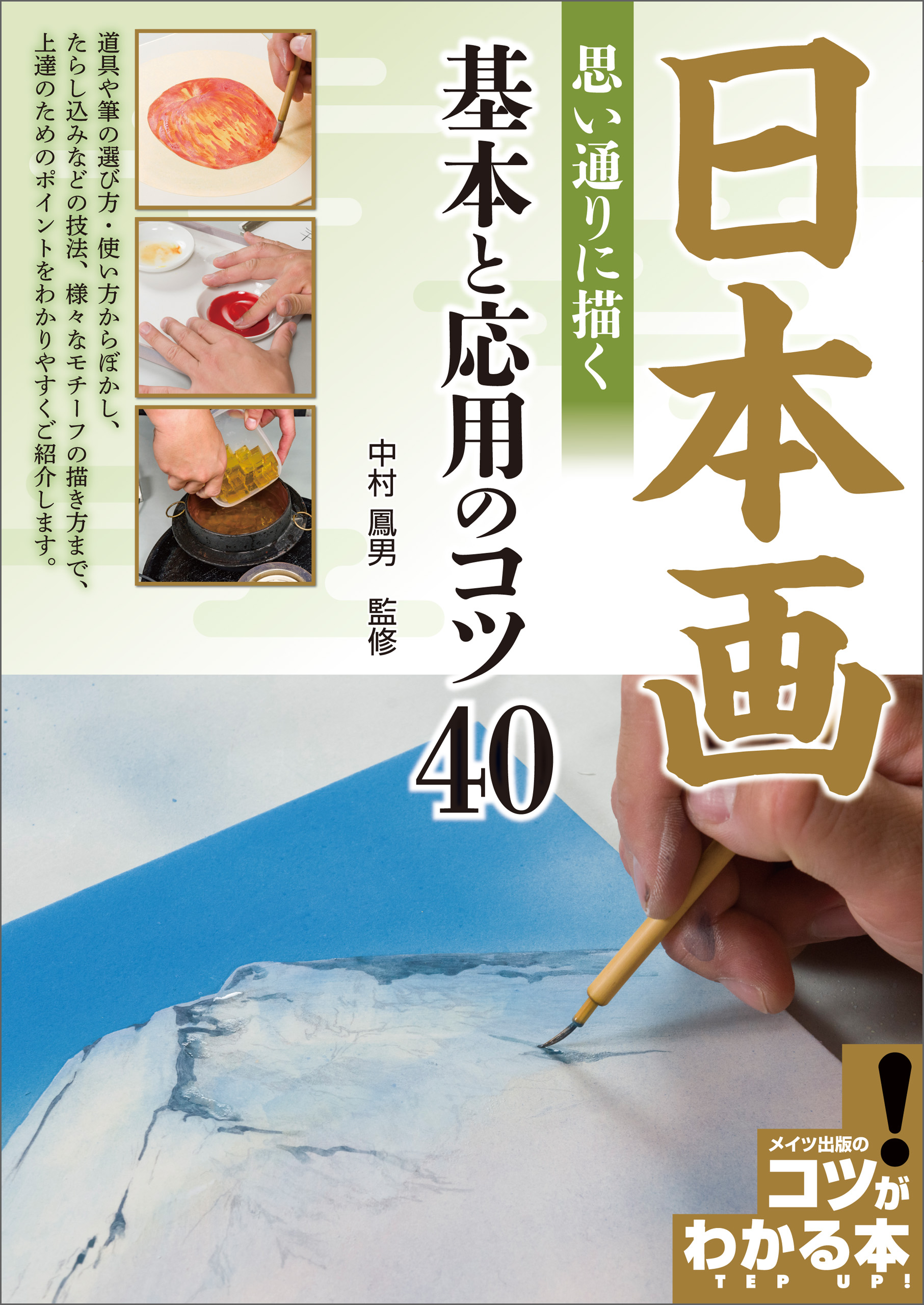 漫画・無料試し読みなら、電子書籍ストア　日本画　思い通りに描く　中村鳳男　基本と応用のコツ40　ブックライブ