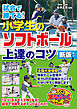 試合で勝てる！小学生のソフトボール 上達のコツ　新版