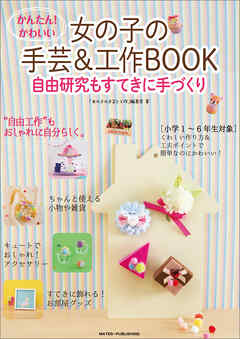 かんたん！かわいい　女の子の手芸＆工作BOOK　自由研究もすてきに手づくり