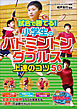 試合で勝てる！小学生のバドミントン　ダブルス　上達のコツ50