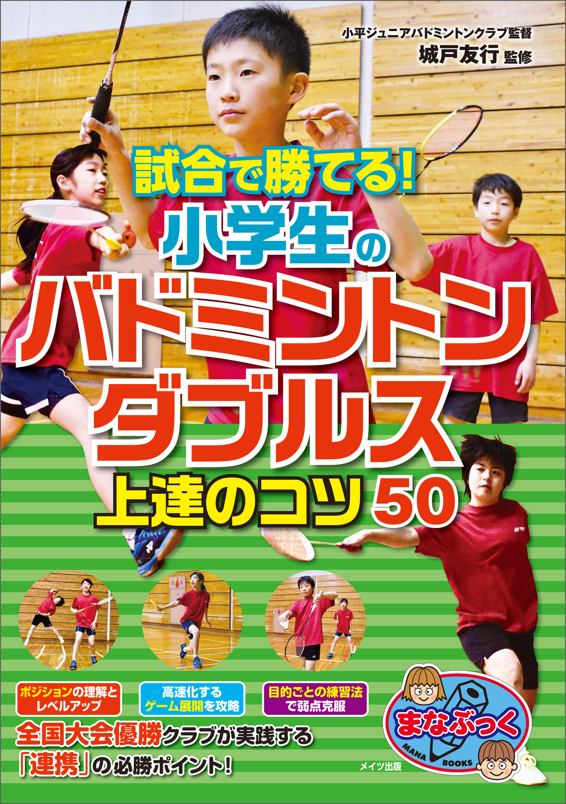 試合で勝てる 小学生のバドミントン ダブルス 上達のコツ50 漫画 無料試し読みなら 電子書籍ストア ブックライブ