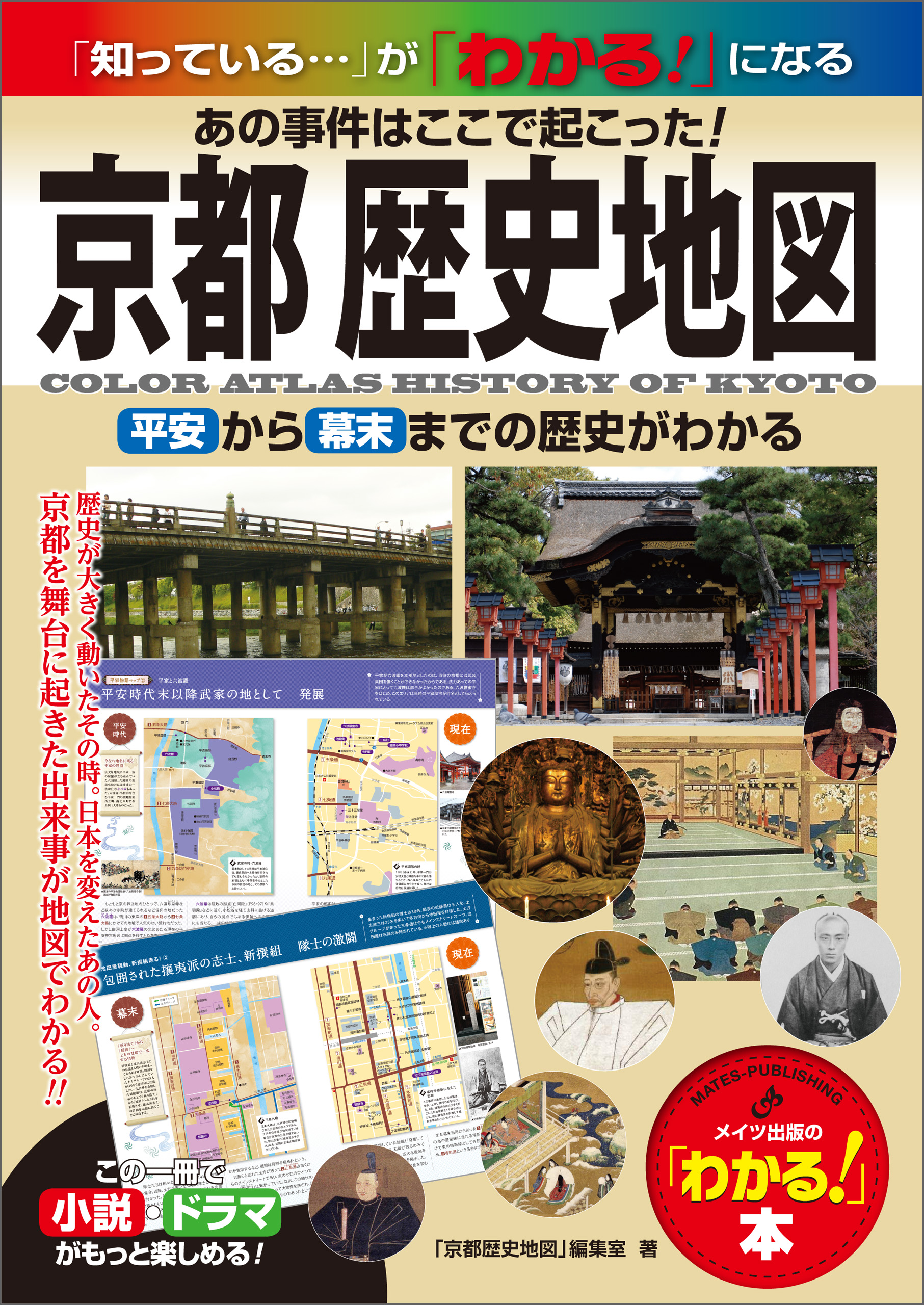 京都 歴史地図 あの事件はここで起こった 平安から幕末までの歴史がわかる 漫画 無料試し読みなら 電子書籍ストア ブックライブ