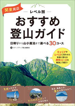 関東周辺　レベル別おすすめ登山ガイド　日帰りから山小屋泊まで　選べる30コース