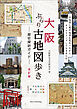 大阪　ぶらり古地図歩き　歴史探訪ガイド　改訂版