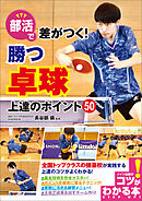 部活で差がつく！勝つ卓球　上達のポイント50