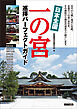 日本全国　一の宮　巡拝パーフェクトガイド