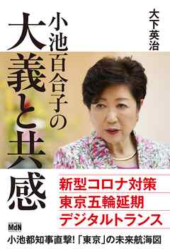 小池百合子の大義と共感