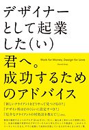 デザイナーとして起業した（い）君へ。成功するためのアドバイス　Work for Money, Design for Love