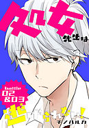 処女先生は逃げられない！[ばら売り] battle02-03