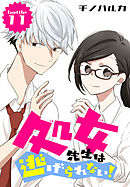 処女先生は逃げられない！[ばら売り] battle11