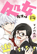 処女先生は逃げられない！[ばら売り] battle14